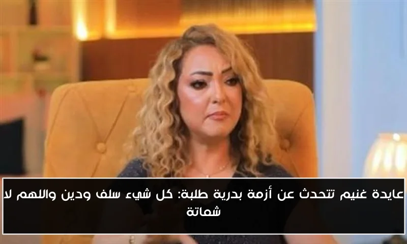 عايدة غنيم تتحدث عن أزمة بدرية طلبة: كل شيء سلف ودين واللهم لا شماتة