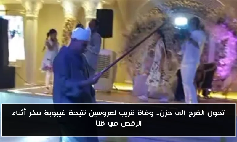 تحول الفرح إلى حزن.. وفاة قريب لعروسين نتيجة غيبوبة سكر أثناء الرقص في قنا