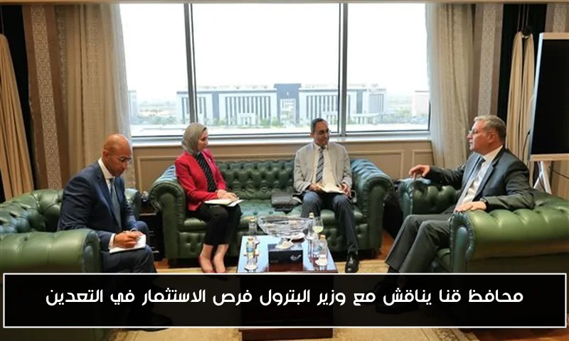 محافظ قنا يناقش مع وزير البترول فرص الاستثمار في التعدين