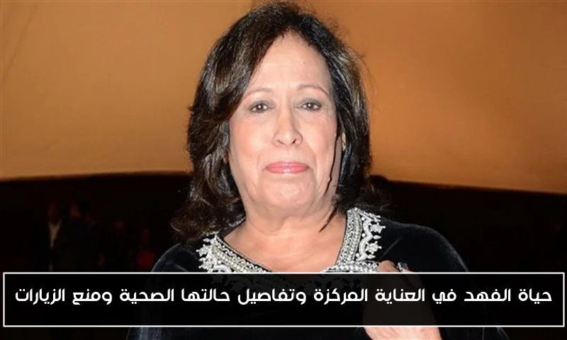 حياة الفهد في العناية المركزة وتفاصيل حالتها الصحية ومنع الزيارات