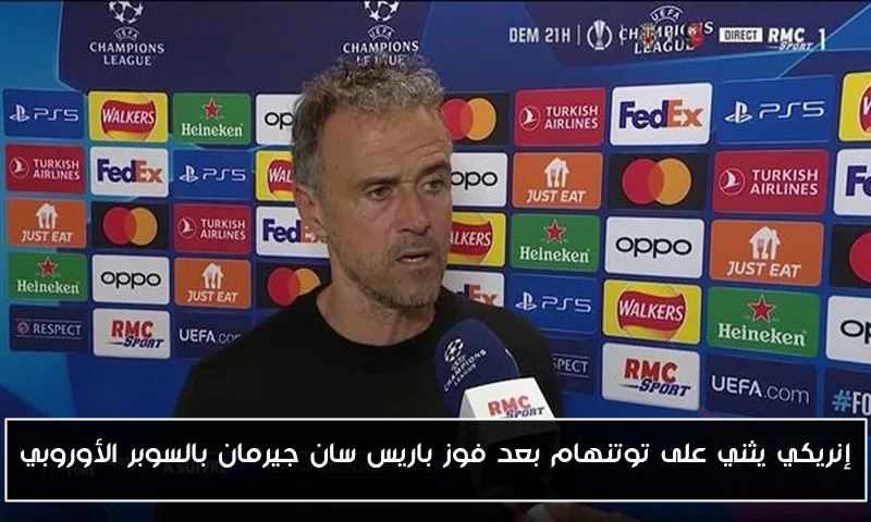 إنريكي يثني على توتنهام بعد فوز باريس سان جيرمان بالسوبر الأوروبي