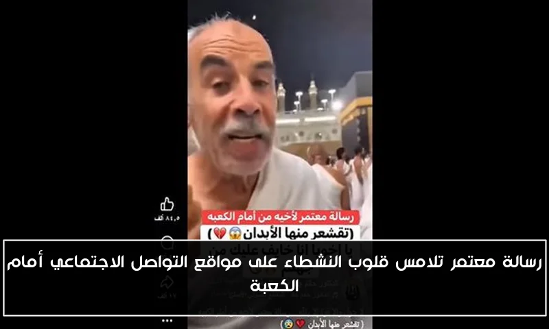 رسالة معتمر تلامس قلوب النشطاء على مواقع التواصل الاجتماعي أمام الكعبة