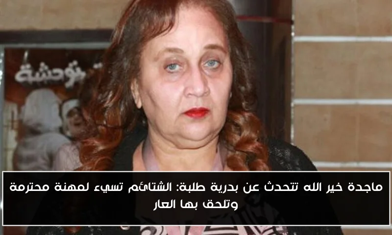 ماجدة خير الله تتحدث عن بدرية طلبة: الشتائم تسيء لمهنة محترمة وتلحق بها العار