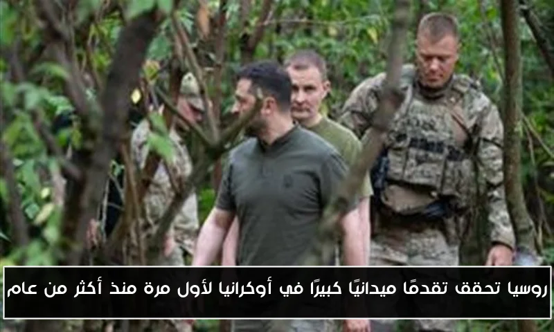 روسيا تحقق تقدمًا ميدانيًا كبيرًا في أوكرانيا لأول مرة منذ أكثر من عام