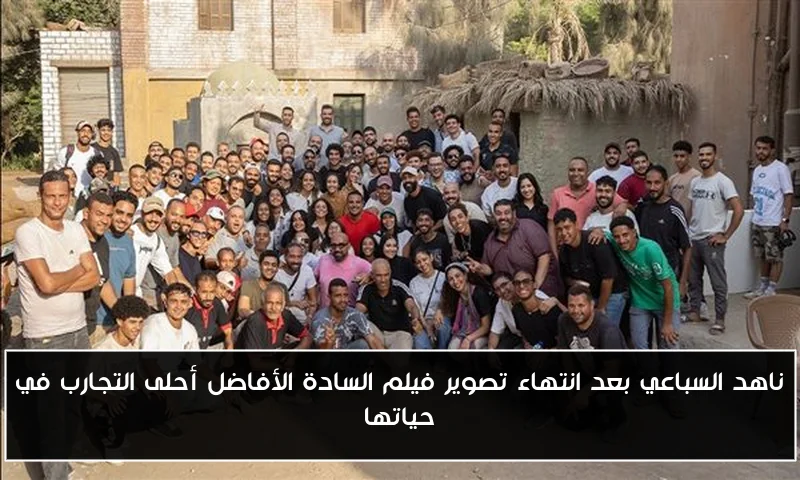 ناهد السباعي بعد انتهاء تصوير فيلم السادة الأفاضل أحلى التجارب في حياتها