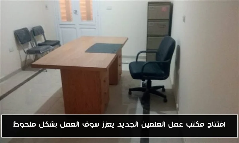 افتتاح مكتب عمل العلمين الجديد يعزز سوق العمل بشكل ملحوظ