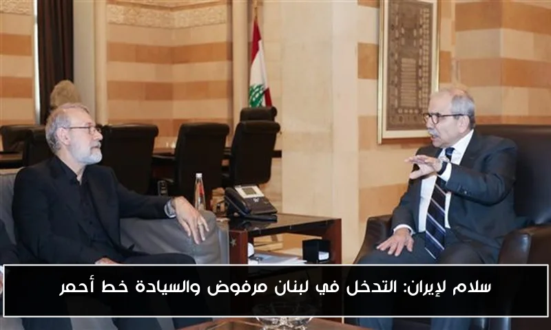 سلام لإيران: التدخل في لبنان مرفوض والسيادة خط أحمر