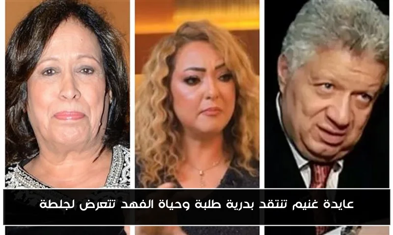 عايدة غنيم تنتقد بدرية طلبة وحياة الفهد تتعرض لجلطة