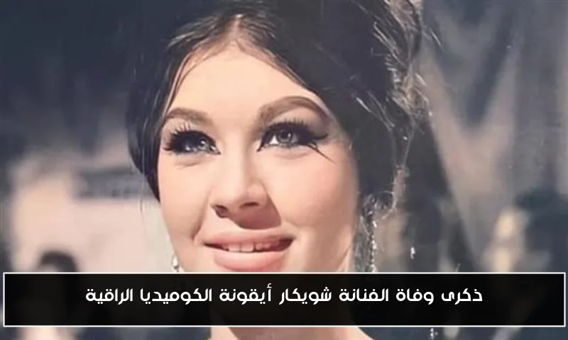 ذكرى وفاة الفنانة شويكار أيقونة الكوميديا الراقية