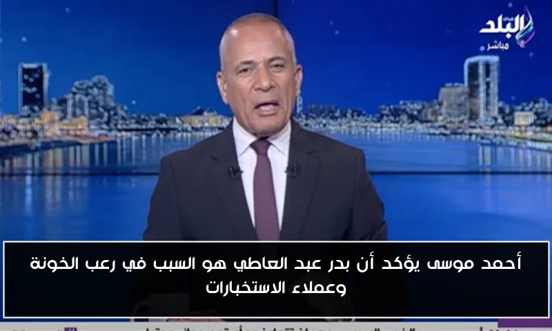 أحمد موسى يؤكد أن بدر عبد العاطي هو السبب في رعب الخونة وعملاء الاستخبارات