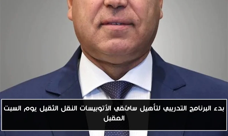 بدء البرنامج التدريبي لتأهيل سائقي الأتوبيسات النقل الثقيل يوم السبت المقبل