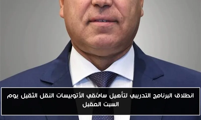 انطلاق البرنامج التدريبي لتأهيل سائقي الأتوبيسات النقل الثقيل يوم السبت المقبل