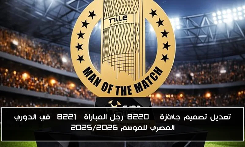 تعديل تصميم جائزة “رجل المباراة” في الدوري المصري للموسم 2025/2026