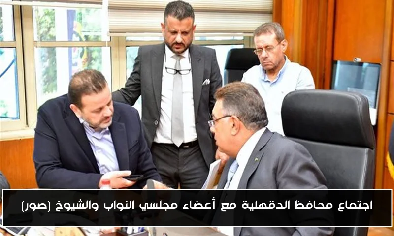 اجتماع محافظ الدقهلية مع أعضاء مجلسي النواب والشيوخ (صور)