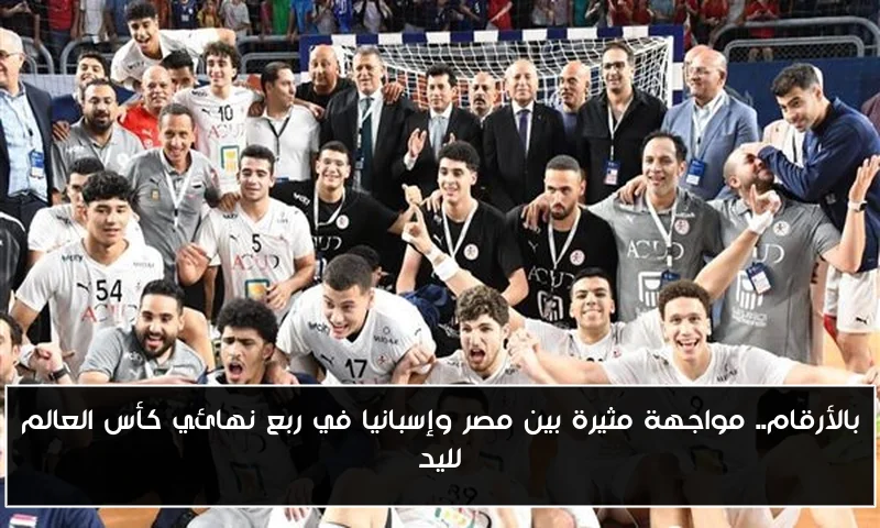 بالأرقام.. مواجهة مثيرة بين مصر وإسبانيا في ربع نهائي كأس العالم لليد