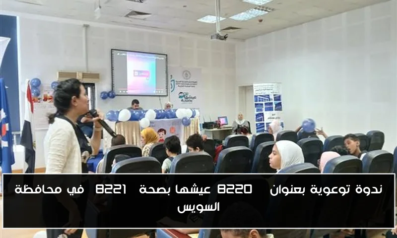 ندوة توعوية بعنوان “عيشها بصحة” في محافظة السويس