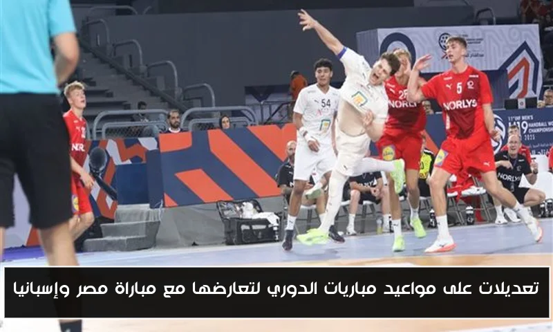 تعديلات على مواعيد مباريات الدوري لتعارضها مع مباراة مصر وإسبانيا