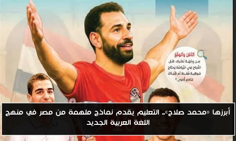 أبرزها «محمد صلاح».. التعليم يقدم نماذج ملهمة من مصر في منهج اللغة العربية الجديد