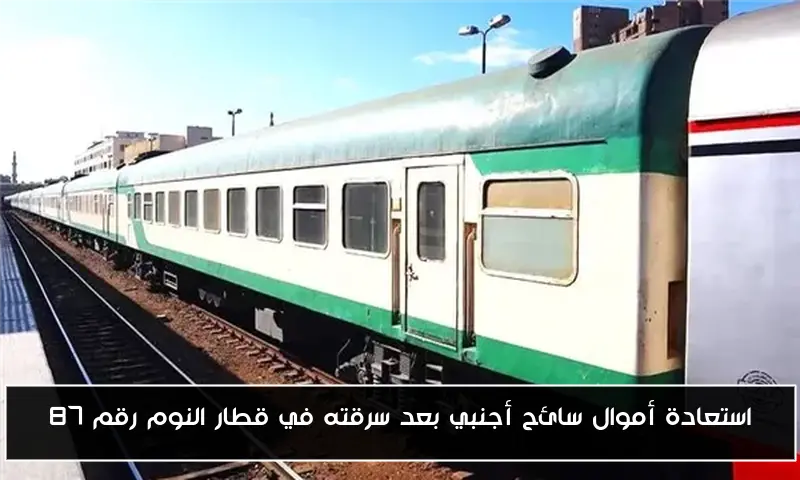 استعادة أموال سائح أجنبي بعد سرقته في قطار النوم رقم 87