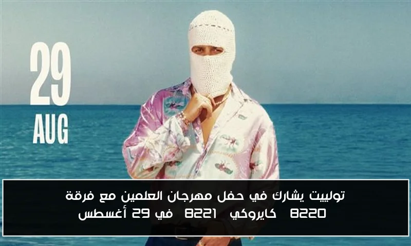 تولييت يشارك في حفل مهرجان العلمين مع فرقة “كايروكي” في 29 أغسطس