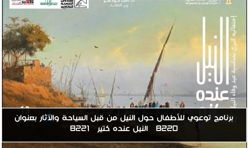 برنامج توعوي للأطفال حول النيل من قبل السياحة والآثار بعنوان “النيل عنده كتير”