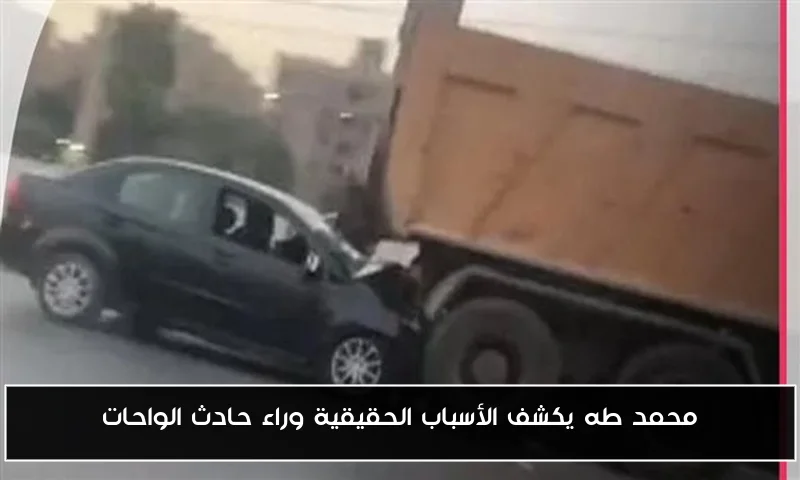 محمد طه يكشف الأسباب الحقيقية وراء حادث الواحات