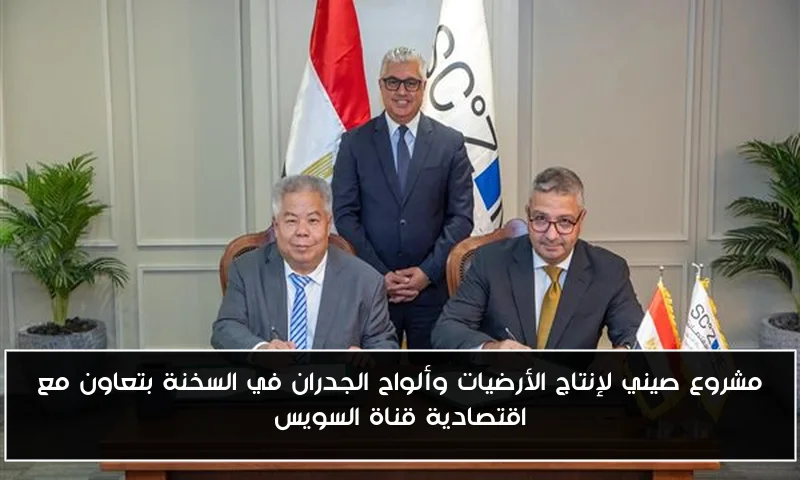 مشروع صيني لإنتاج الأرضيات وألواح الجدران في السخنة بتعاون مع اقتصادية قناة السويس