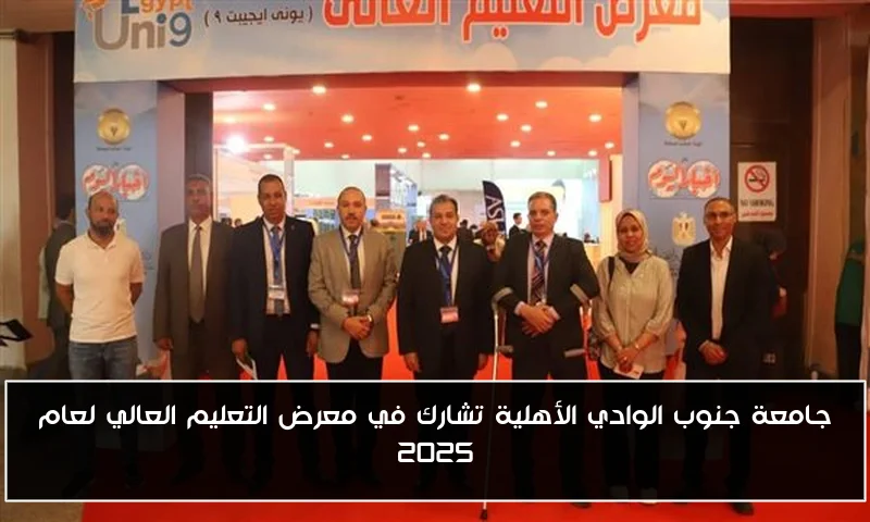 جامعة جنوب الوادي الأهلية تشارك في معرض التعليم العالي لعام 2025