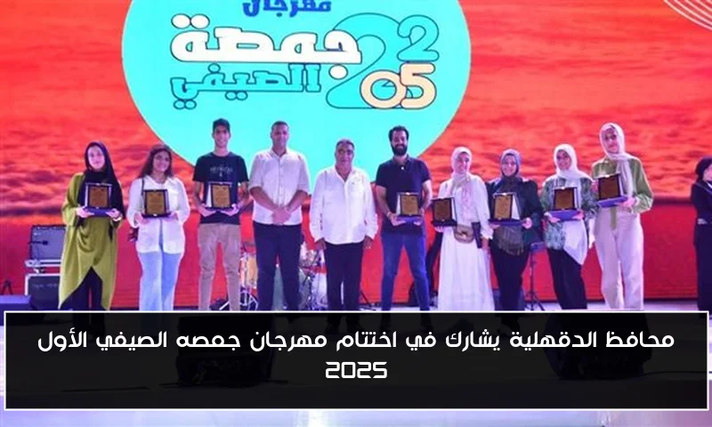 محافظ الدقهلية يشارك في اختتام مهرجان جمصه الصيفي الأول 2025