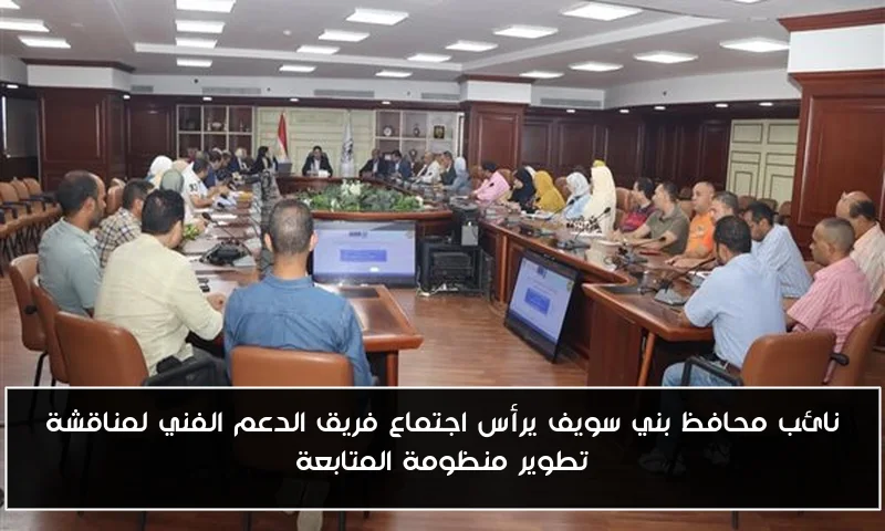 نائب محافظ بني سويف يرأس اجتماع فريق الدعم الفني لمناقشة تطوير منظومة المتابعة