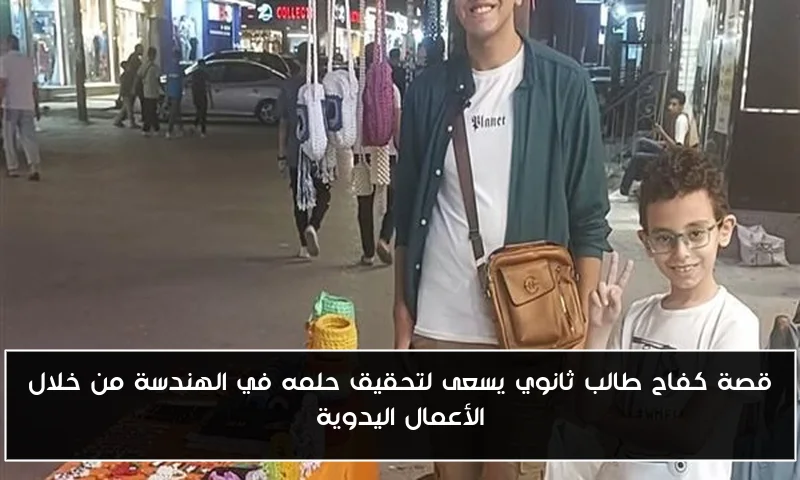 قصة كفاح طالب ثانوي يسعى لتحقيق حلمه في الهندسة من خلال الأعمال اليدوية
