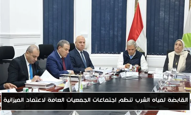 القابضة لمياه الشرب تنظم اجتماعات الجمعيات العامة لاعتماد الميزانية
