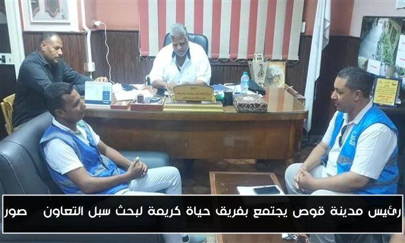 رئيس مدينة قوص يجتمع بفريق حياة كريمة لبحث سبل التعاون | صور