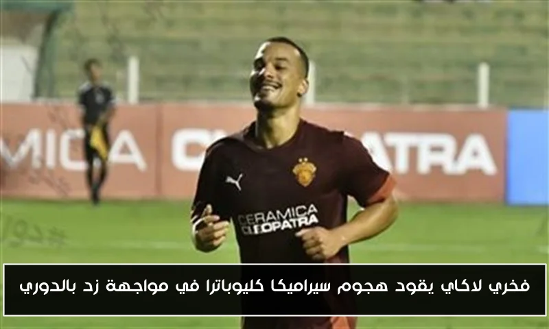 فخري لاكاي يقود هجوم سيراميكا كليوباترا في مواجهة زد بالدوري
