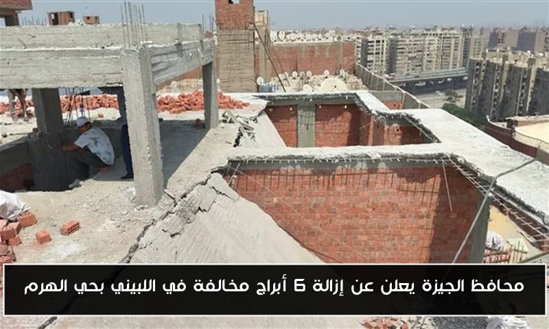 محافظ الجيزة يعلن عن إزالة 6 أبراج مخالفة في اللبيني بحي الهرم