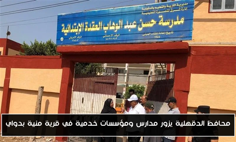محافظ الدقهلية يزور مدارس ومؤسسات خدمية في قرية منية بدواي