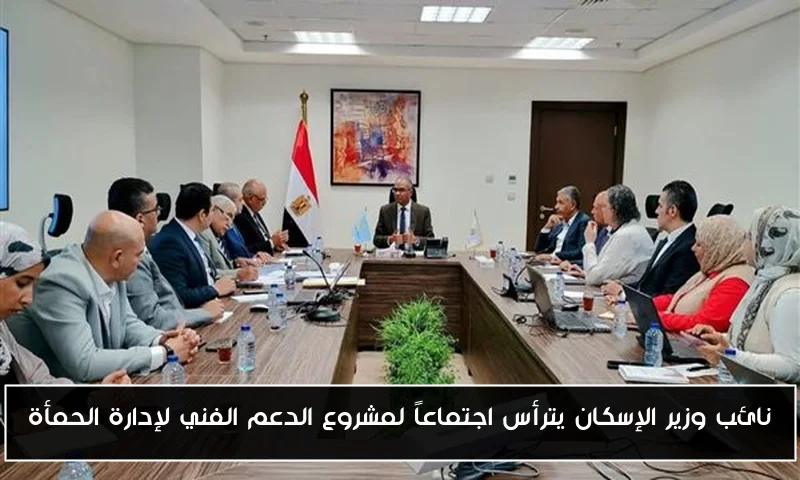 نائب وزير الإسكان يترأس اجتماعاً لمشروع الدعم الفني لإدارة الحمأة