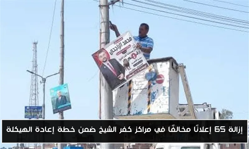 إزالة 65 إعلانًا مخالفًا في مراكز كفر الشيخ ضمن خطة إعادة الهيكلة