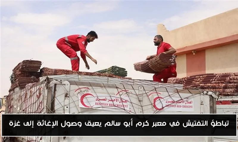 تباطؤ التفتيش في معبر كرم أبو سالم يعيق وصول الإغاثة إلى غزة