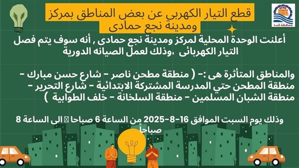 قطع الكهرباء عن 7 مناطق في نجع حمادي بقنا يوم السبت بسبب أعمال الصيانة