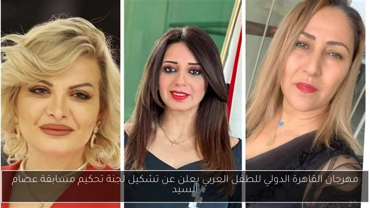 مهرجان القاهرة الدولي للطفل العربي يعلن عن تشكيل لجنة تحكيم مسابقة عصام السيد