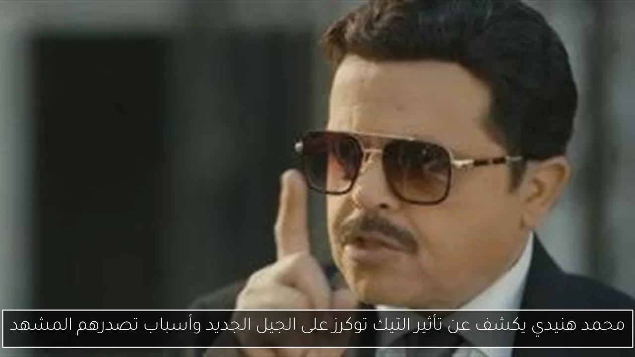 محمد هنيدي يكشف عن تأثير التيك توكرز على الجيل الجديد وأسباب تصدرهم المشهد