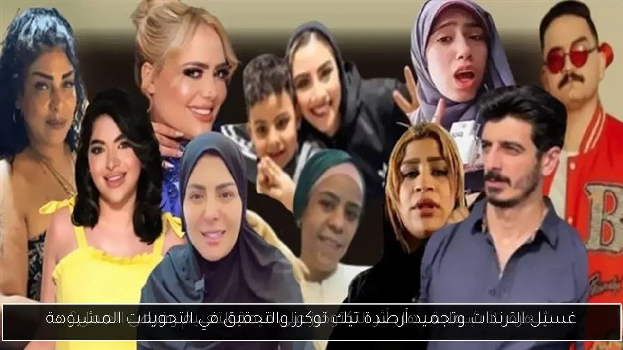 غسيل الترندات وتجميد أرصدة تيك توكرز والتحقيق في التحويلات المشبوهة