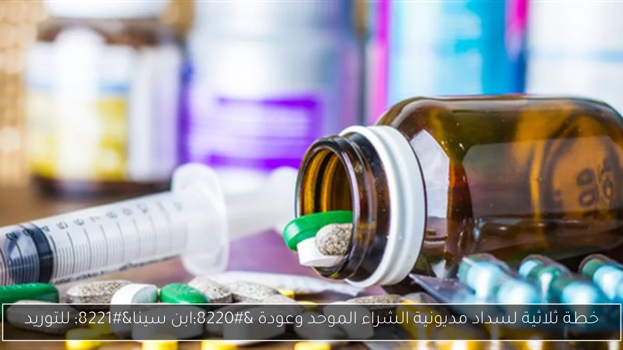 خطة ثلاثية لسداد مديونية الشراء الموحد وعودة “ابن سينا” للتوريد