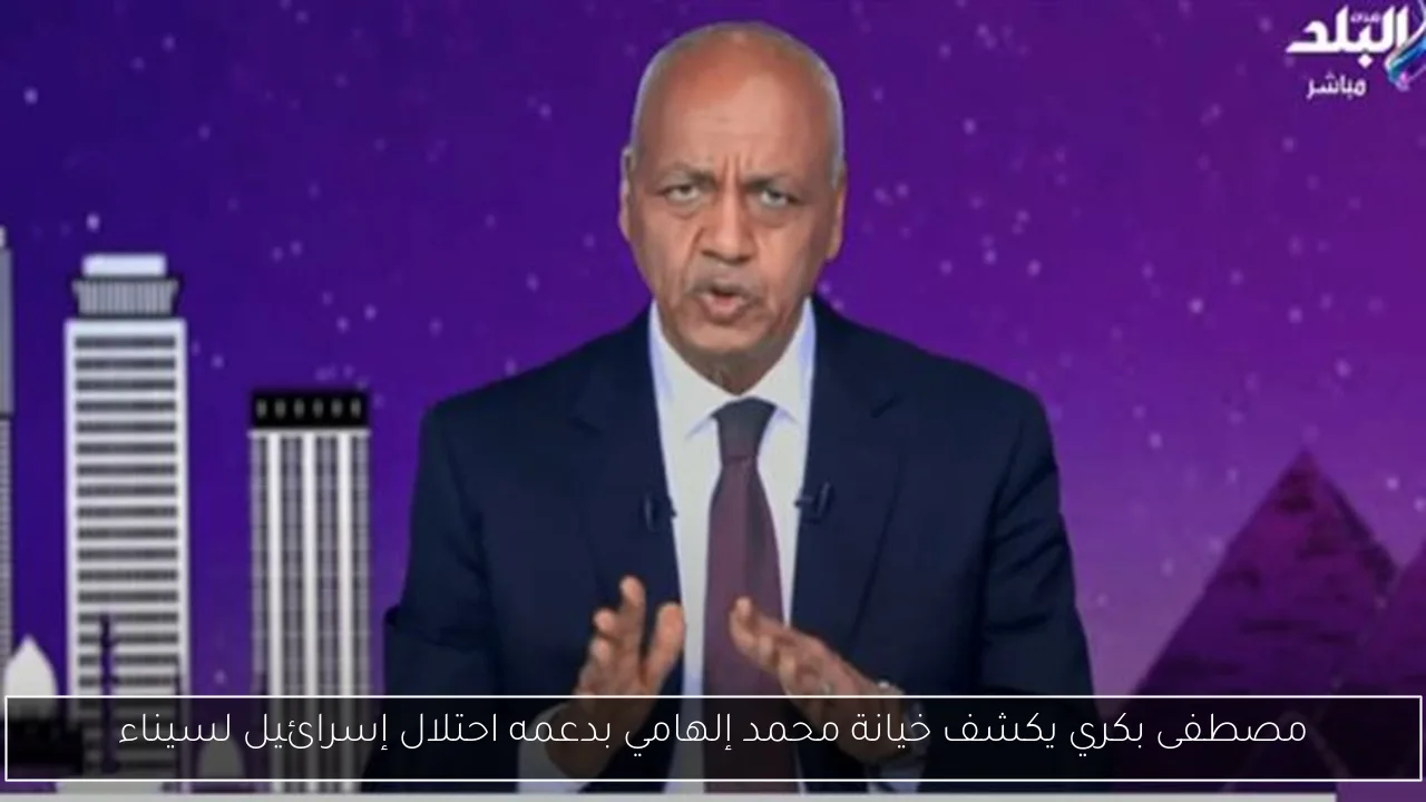 مصطفى بكري يكشف خيانة محمد إلهامي بدعمه احتلال إسرائيل لسيناء