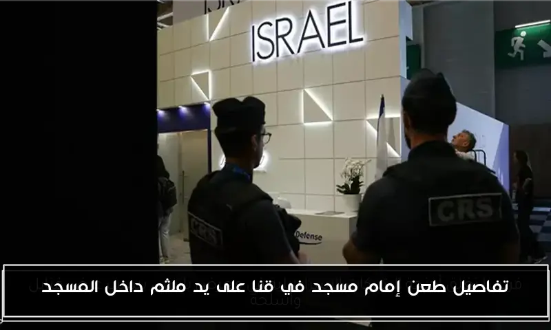 تفاصيل طعن إمام مسجد في قنا على يد ملثم داخل المسجد