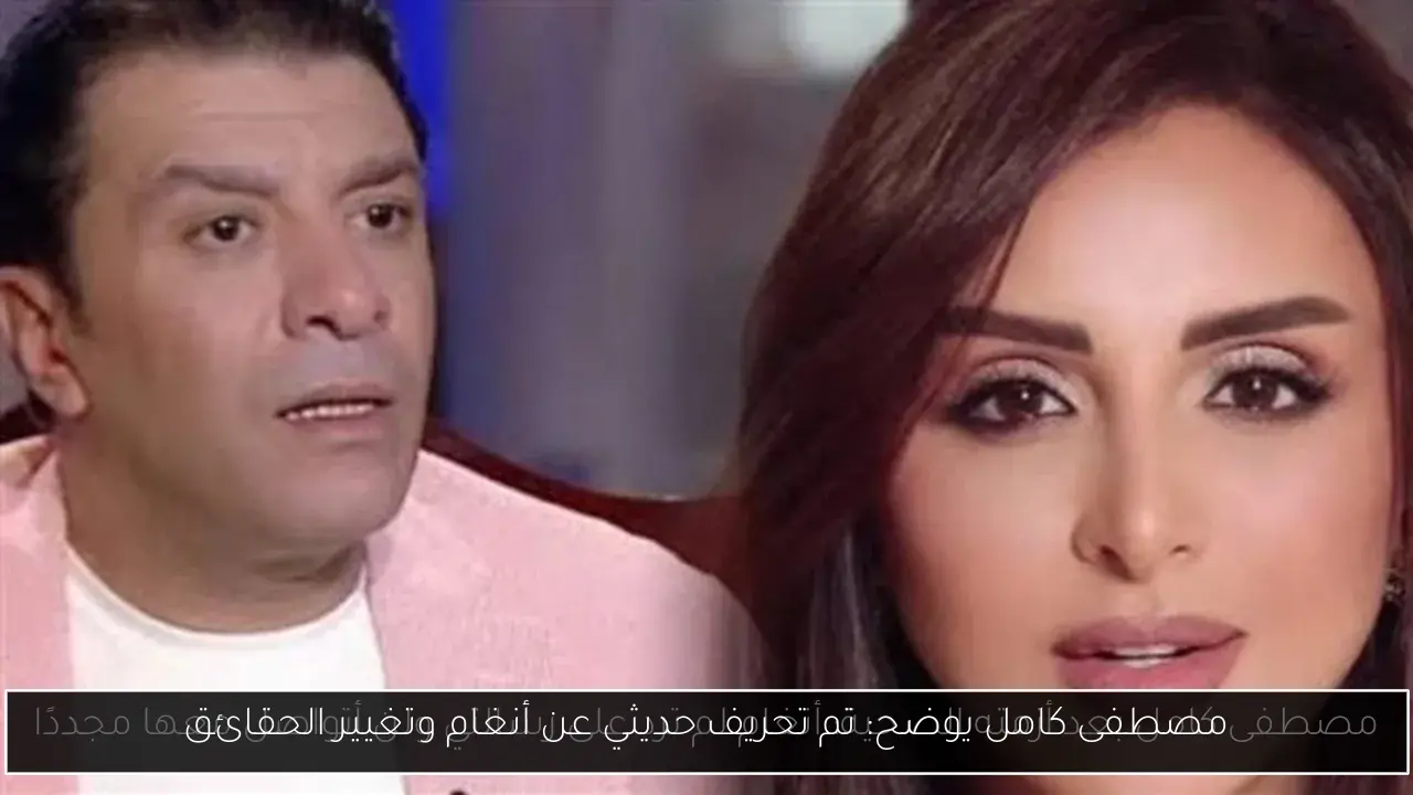 مصطفى كامل يوضح: تم تحريف حديثي عن أنغام وتغيير الحقائق