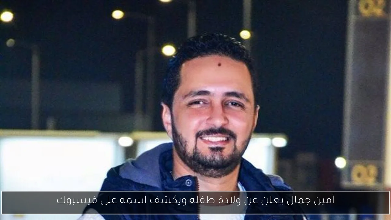 أمين جمال يعلن عن ولادة طفله ويكشف اسمه على فيسبوك