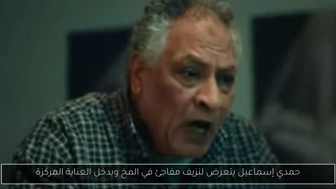 حمدي إسماعيل يتعرض لنزيف مفاجئ في المخ ويدخل العناية المركزة