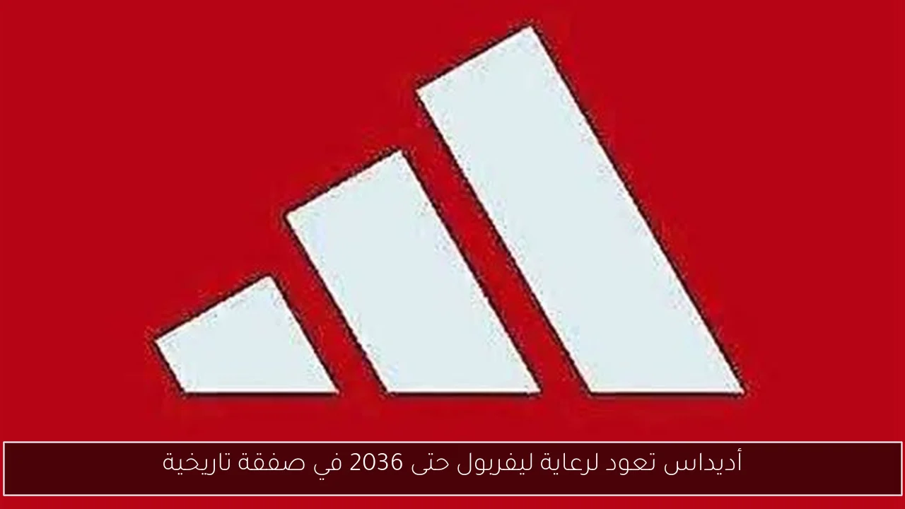 أديداس تعود لرعاية ليفربول حتى 2036 في صفقة تاريخية